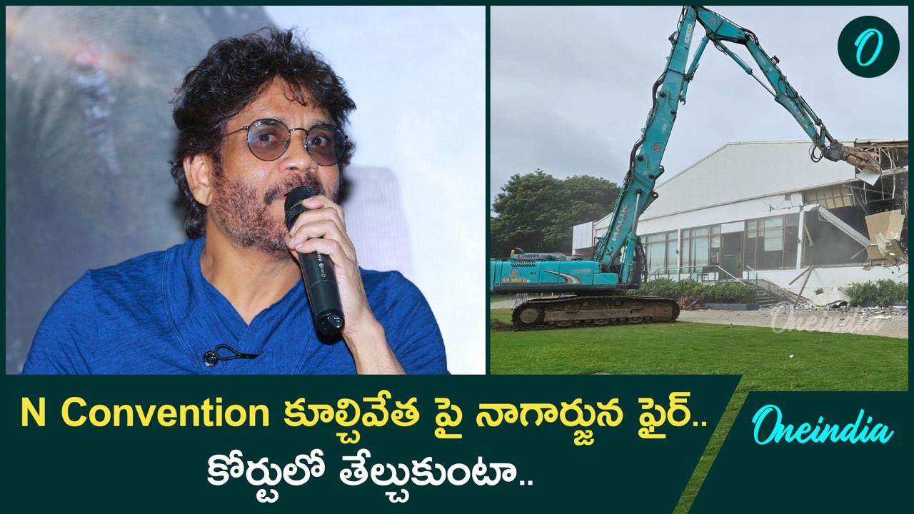 N Convention Centre కూల్చివేత పై స్పందించిన నాగార్జున.. Revanth ప్రభుత్వం తప్పు చేస్తుంది..|Oneindia