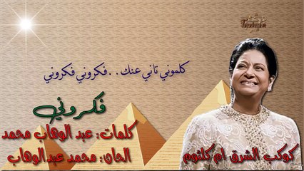 ام كلثوم 'فكروني' مختصره بدون إعاده بالكلمات جوده عاليه وصوت نقي