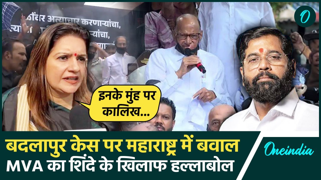 Badlapur School Girl Case: सड़क पर Uddhav Thackeray बदलापुर पर MVA का हल्लाबोल | वनइंडिया हिंदी
