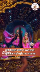 बांके बिहारी मंदिर में हर 2 मिनट में क्यों डाला जाता है पर्दा। Mystery of Banke Bihari Temple