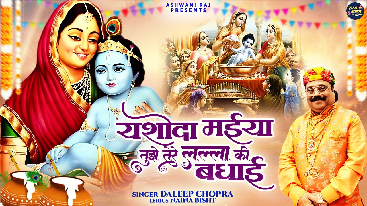 भगवान कृष्ण का मनमोहक भजन | Yashoda Maiya Tujhe | तेरे लल्ला की बधाई | Daleep Chopra | Janamashtami