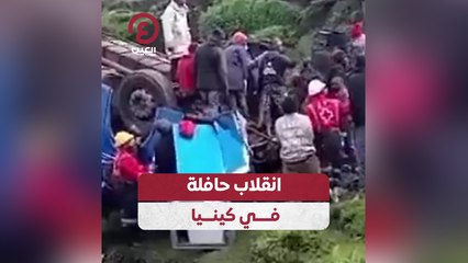انقلاب حافلة في كينيا