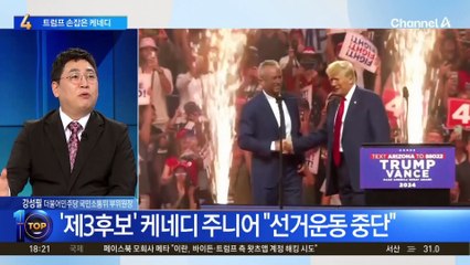 선거운동 중단하고 트럼프 손잡은 케네디