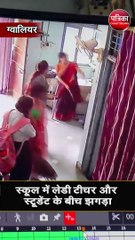स्कूल में लेडी टीचर और स्टूडेंट के बीच झगड़ा