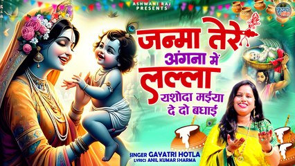 श्री कृष्णा जन्माष्टमी भजन | Janma Tere Angana Mein Lalla | मईया जी दे दो बधाई | Janmashtami Bhajan