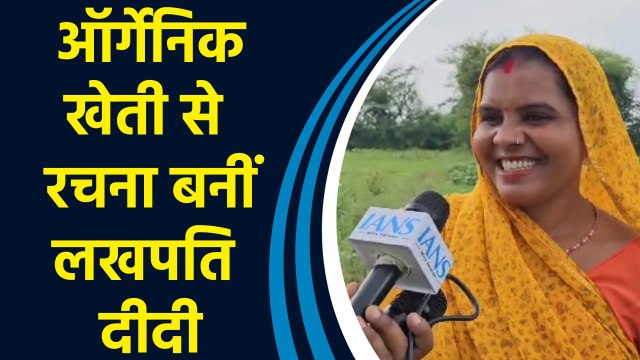 केंद्र सरकार की योजना से लखपति दीदी बनीं Jhansi की रचना