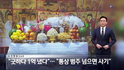 [사건현장 360]“굿에 1억 냈다”…통상 범주 넘으면 사기