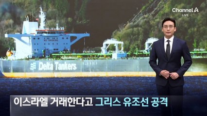이스라엘과 거래한다고…후티 반군, 그리스 유조선 공격