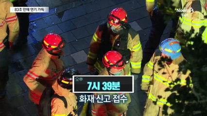 열린 문 통해 복도로 퍼져…83초 만에 연기 가득