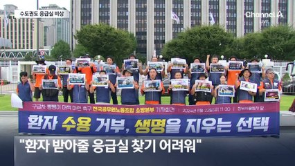 수도권도 응급실 비상…“당직의 없어 환자 못 받아요”