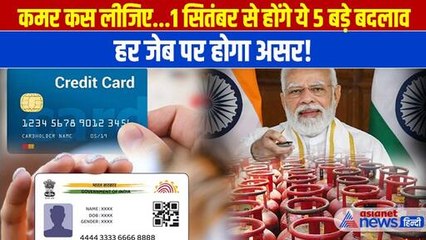 Rule change from september: देश में सितंबर से होंगे ये 5 बड़े बदलाव, जेब पर पड़ेगा असर