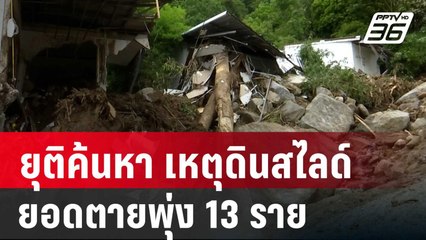 ยุติค้นหา เหตุดินสไลด์ยอดตายพุ่ง 13 ราย | เข้มข่าวค่ำ | 24 ส.ค. 67