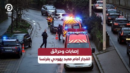 إصابات وحرائق .. انفجار أمام معبد يهودي بفرنسا