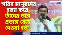 'আর জি করে গরিব মানুষদের হত্যা করে তাঁদের অঙ্গ প্রত্যঙ্গ বেচে দেওয়া হত' ভয়ানক অভিযোগ রাহুল সিনহার