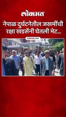 केंद्रीय मंत्री रक्षा खडसे, आमदार संजय सावकारे नेपाळमध्ये दाखल