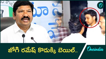 Vijayawada ACB Special Court.. ఊపిరి పీల్చుకున్న జోగి రమేష్.. కొడుక్కి బెయిల్..Oneindia Telugu