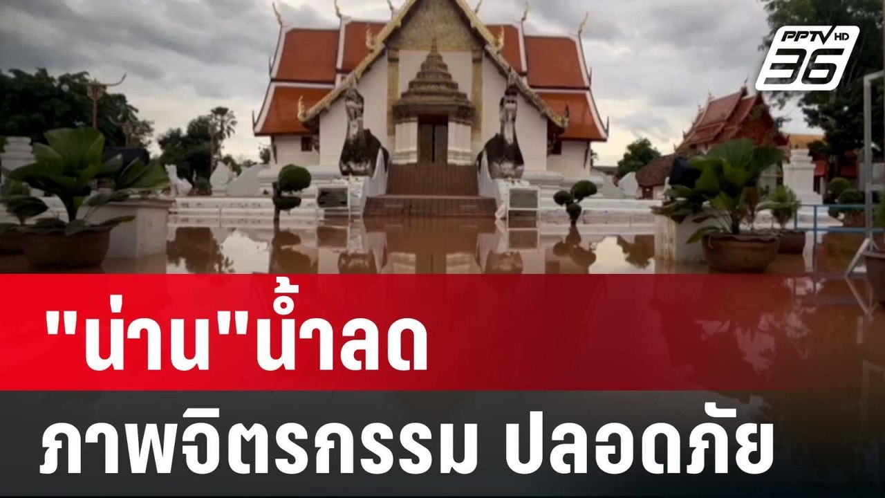 "น่าน"น้ำลด ภาพจิตรกรรม"กระซิบรักบันลือโลก" ปลอ...