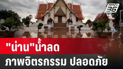 "น่าน"น้ำลด ภาพจิตรกรรม"กระซิบรักบันลือโลก" ปลอดภัย | เข้มข่าวค่ำ | 24 ส.ค. 67