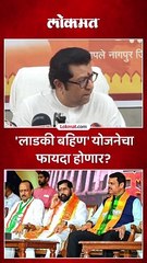 'लाडकी बहिण' योजनेचा फायदा होणार?