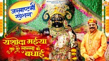 Yashoda Maiya Tujhe Tere Lalla Ki Badhai | Daleep Chopra | Krishna Janmashtami Bhajan | New Song