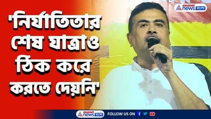 'কার নির্দেশে সেদিন নির্মল ঘোষ শ্মশানে গিয়েছিলেন?' প্রশ্ন শুভেন্দুর