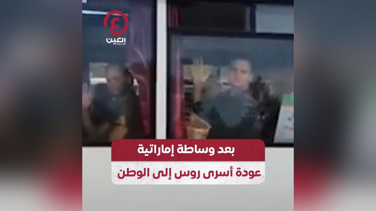 بعد وساطة إماراتية .. عودة أسرى روس إلى الوطن