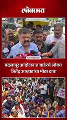 बदलापूर आंदोलनात बाहेरचे लोक? जितेंद्र आव्हाडांचा मोठा दावा