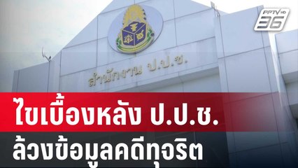 ปิดไมค์ถาม ไขเบื้องหลัง ป.ป.ช. ล้วงข้อมูลคดีทุจริต | เข้มข่าวค่ำ | 24 ส.ค. 67