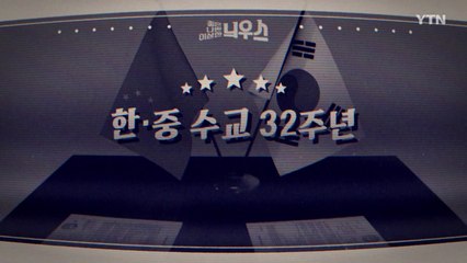 [좋은·나쁜·이상한 늬우스] 한·중수교 32주년 / YTN