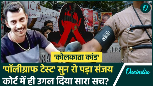Kolkata Doctor Murder Case:: संजय रॉय का पॉलीग्राफ टेस्ट| Sanjoy Roy Polygraph Test | वनइंडिया हिंदी