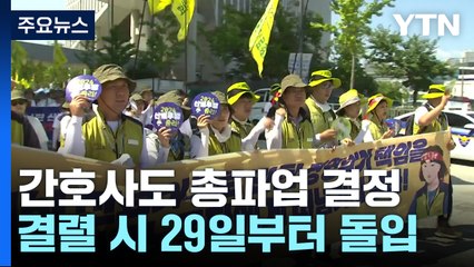 간호사도 총파업 결정...조정 실패 시 29일부터 돌입 / YTN