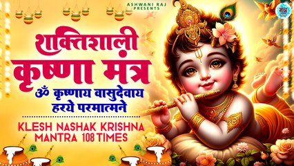 शक्तिशाली कृष्ण मंत्र _ ॐ कृष्णाय वासुदेवाय हरये परमात्मने _ Klesh Nashak Krishna Mantra _ 100 Times