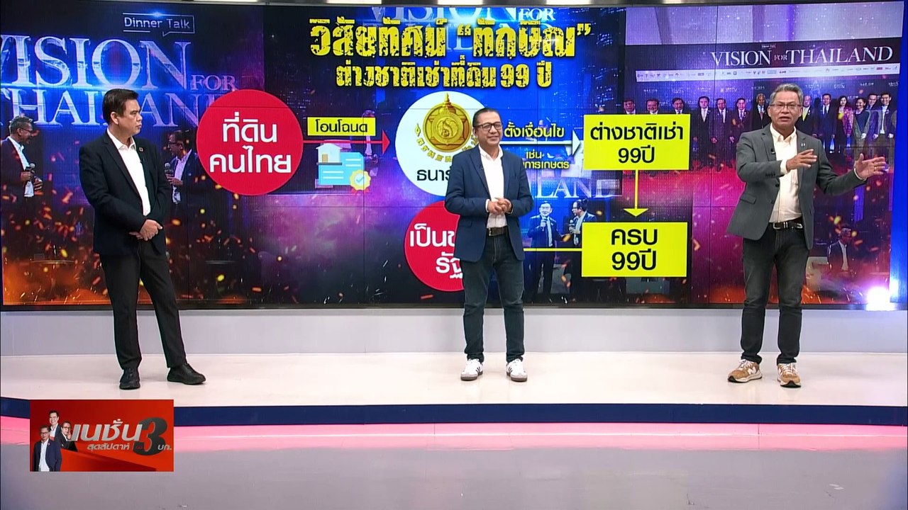 "ทักษิณ" เปิดวิชั่น ฟื้นประเทศ | เนชั่น สุดสัปด...