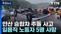 일용직 노동자 5명, 새벽 출근하다 교통사고로 참변 / YTN