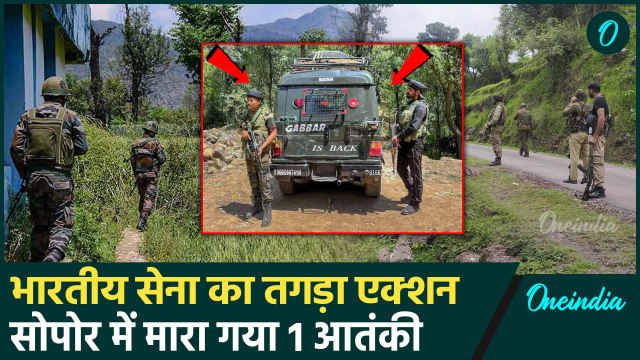 Sopore Encounter: Indian Army ने मार गिराया 1 आतंकी | Jammu Kashmir | Baramulla | वनइंडिया हिंदी