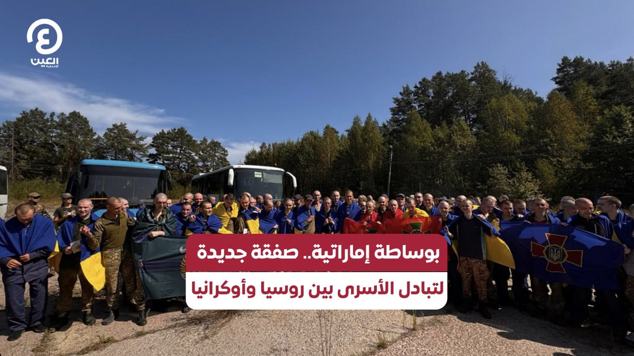 بوساطة إماراتية.. صفقة جديدة لتبادل الأسرى بين روسيا وأوكرانيا
