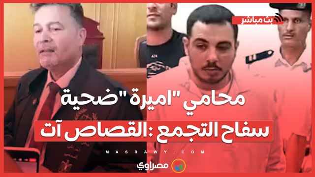 محامي اميرة ضحية سفاح التجمع :القصاص آت