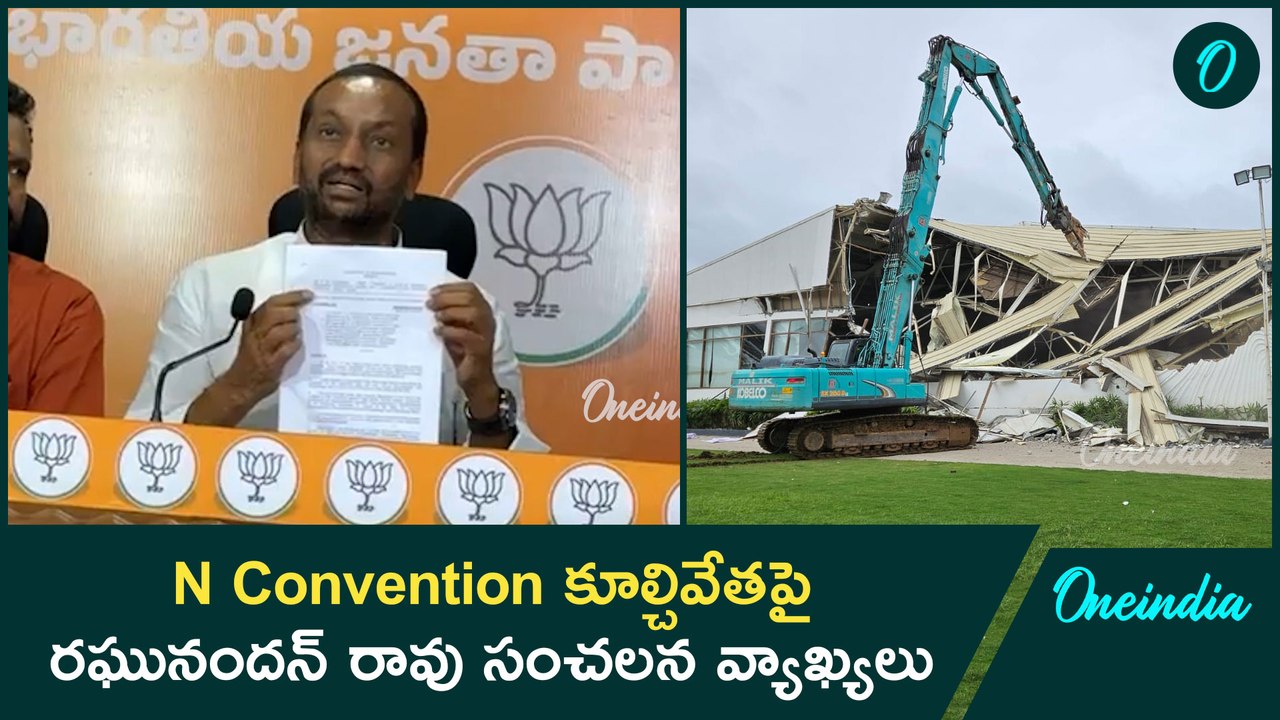 N Convention కూల్చివేతపై రఘునందన్ రావు సంచలన వ్యాఖ్యలు | Revanth Reddy | Oneindia telugu