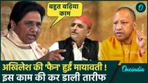 Mayawati ने Akhilesh Yadav के इस काम की तारीफ कर दी | UP By Poll Election 2024 | वनइंडिया हिंदी