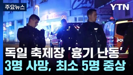 독일 졸링겐시 축제 현장서 '무차별' 흉기 난동...3명 사망 / YTN