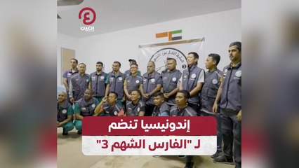 إندونيسيا تنضم لـ "الفارس الشهم 3"