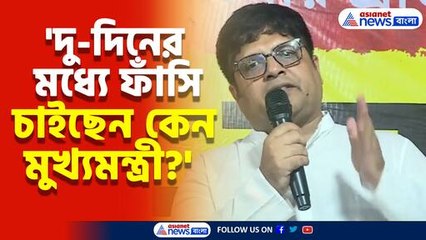 'ইনভেস্টিগেশনের সলিল সমাধি করে দু-দিনের মধ্যে ফাঁসি চাইছেন কেন মুখ্যমন্ত্রী?' প্রশ্ন দেবাশীষ ধরের