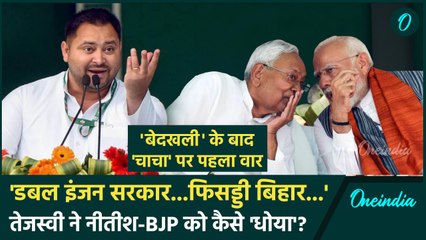 Bihar News: बिहार की हालत पर Tejashwi Yadav का Nitish Kumar पर वार, BJP को भी धोया | वनइंडिया हिंदी