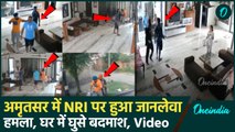 Amritsar में बदमाश बेखौफ, NRI को घर में घुसकर मारी गोली, गिड़गिड़ाता रहा परिवार | वनइंडिया हिंदी