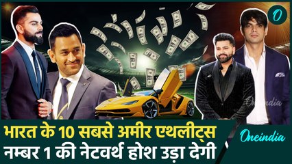 Top 10 Richest Athlete: ये खिलाड़ी है भारत के टॉप-10 सबसे अमीर एथलीट्स, देखिए | वनइंडिया हिंदी