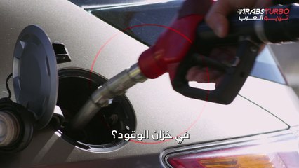 كيف تتصرف عند اكتشاف وجود ماء في خزان الوقود؟