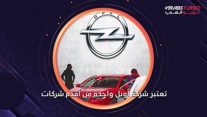 تاريخ شركة أوبل لصناعة السيارات