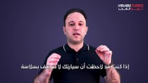 السيارة لا تتوقف بسلاسة أو تميل عند الفرملة؟ إليك الأسباب والحلول.