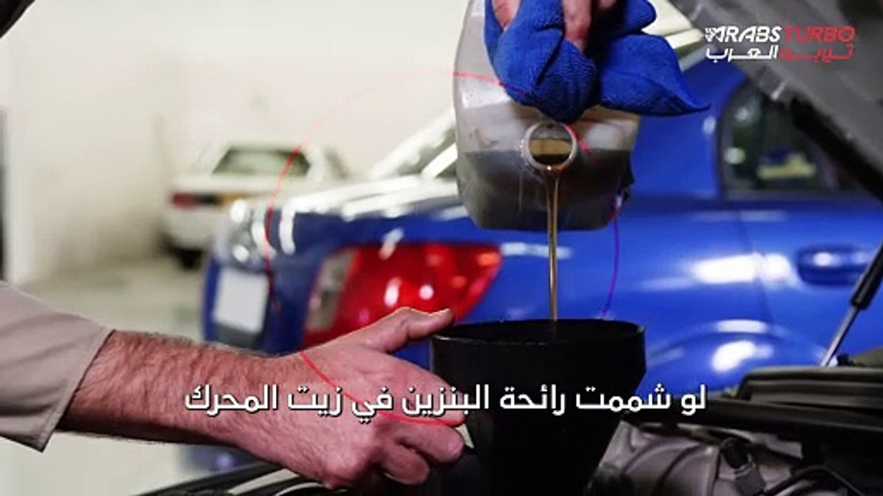 رائحة بنزين في زيت المحرك؟ اكتشف الأسباب والحلول