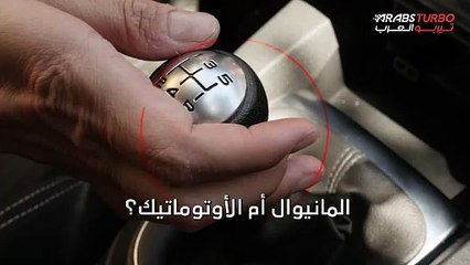 أيّهما أفضل في استهلاك الوقود ..السيارة المانيوال أم الأوتوماتيك؟